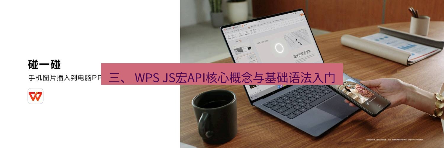 wps下载 三、 WPS JS宏API核心概念与基础语法入门