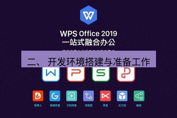 wps下载 二、 开发环境搭建与准备工作