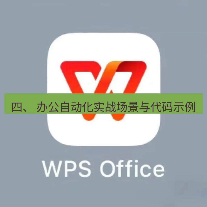 wps下载 四、 办公自动化实战场景与代码示例