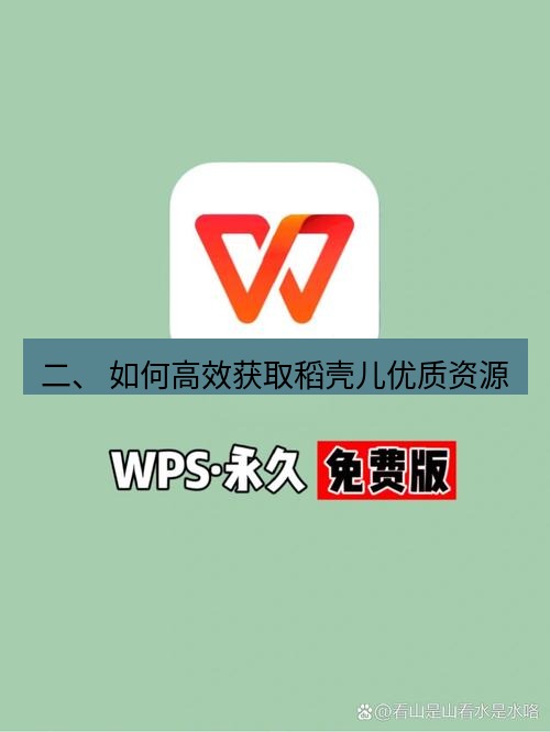 wps下载 二、 如何高效获取稻壳儿优质资源