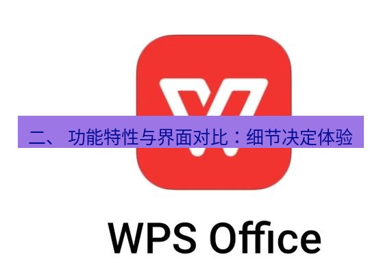 wps下载 二、 功能特性与界面对比：细节决定体验