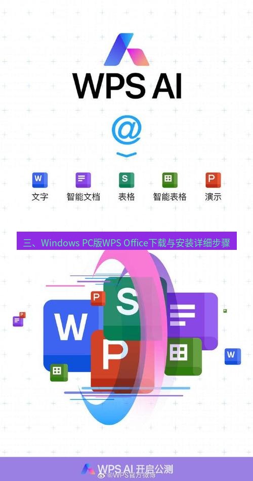 wps下载 三、Windows PC版WPS Office下载与安装详细步骤