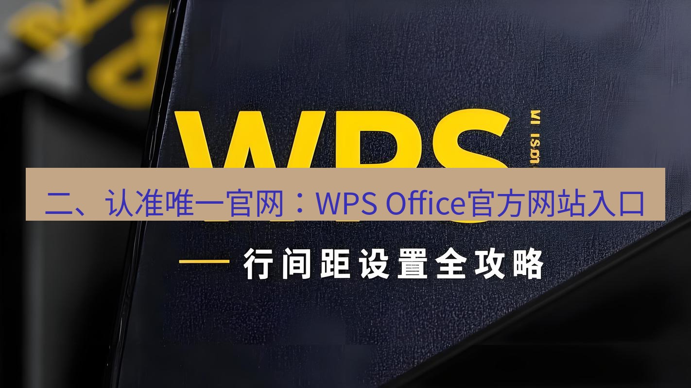 wps下载 二、认准唯一官网：WPS Office官方网站入口
