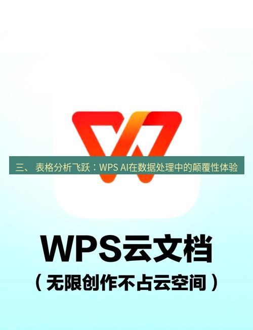 wps下载 三、 表格分析飞跃：WPS AI在数据处理中的颠覆性体验