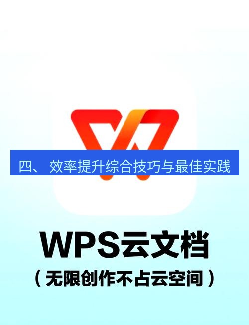 wps下载 四、 效率提升综合技巧与最佳实践