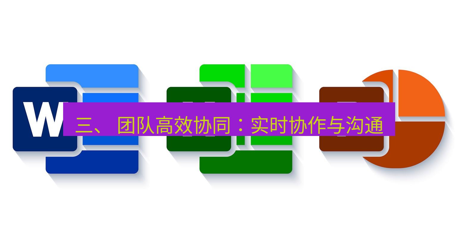 wps下载 三、 团队高效协同：实时协作与沟通