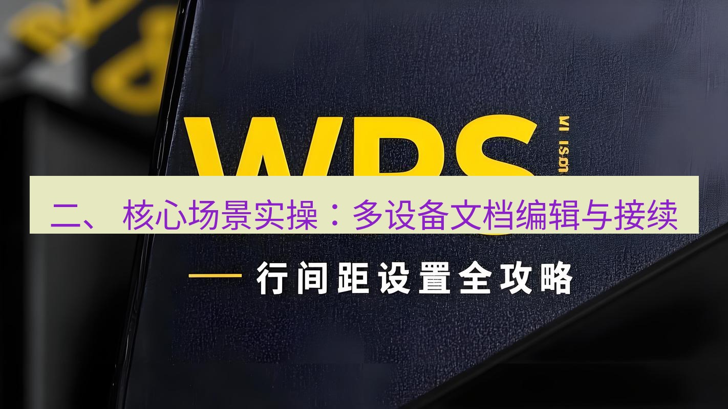 wps下载 二、 核心场景实操：多设备文档编辑与接续