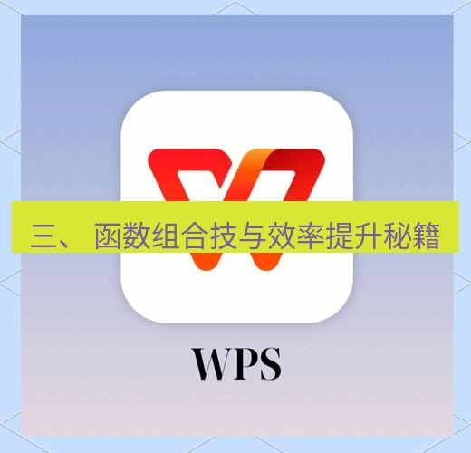 wps下载 三、 函数组合技与效率提升秘籍