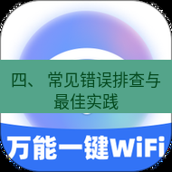 wps下载 四、 常见错误排查与最佳实践