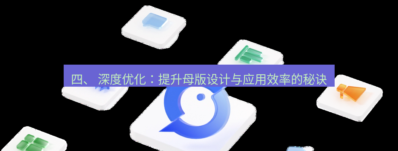 wps下载 四、 深度优化：提升母版设计与应用效率的秘诀