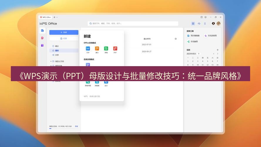 wps下载 《WPS演示（PPT）母版设计与批量修改技巧：统一品牌风格》