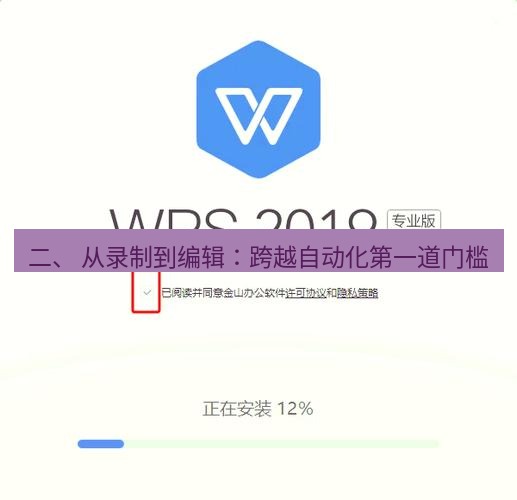 wps下载 二、 从录制到编辑：跨越自动化第一道门槛