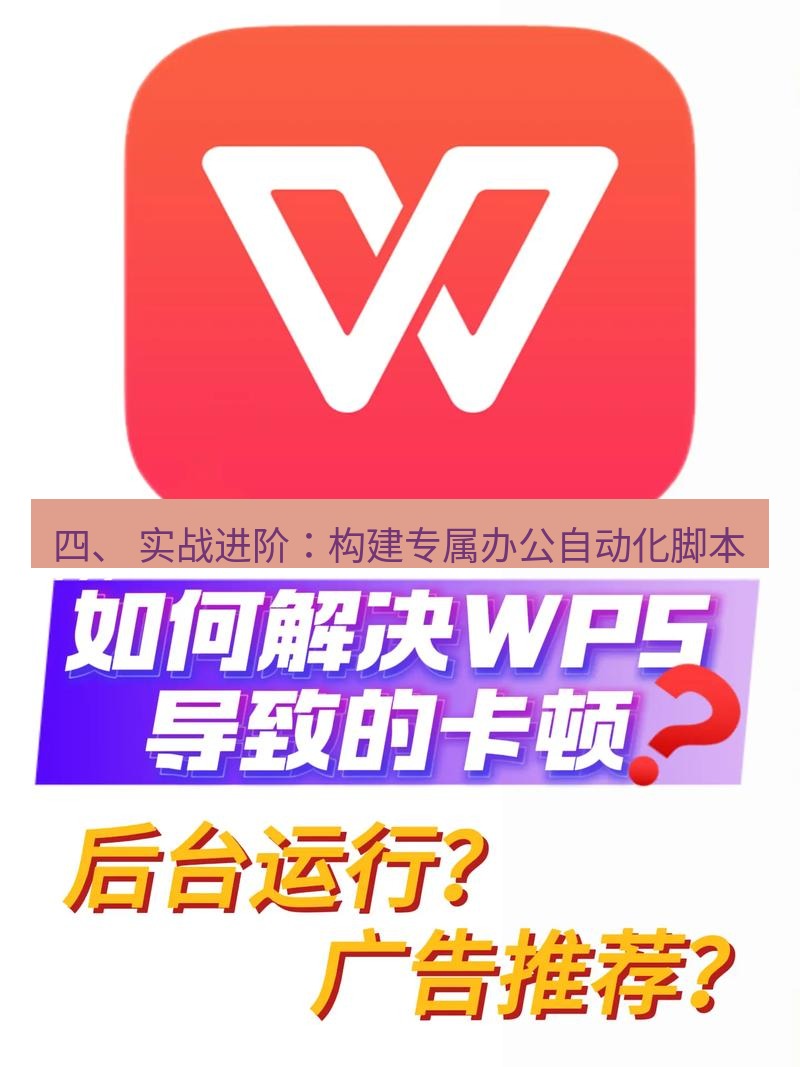 wps下载 四、 实战进阶：构建专属办公自动化脚本