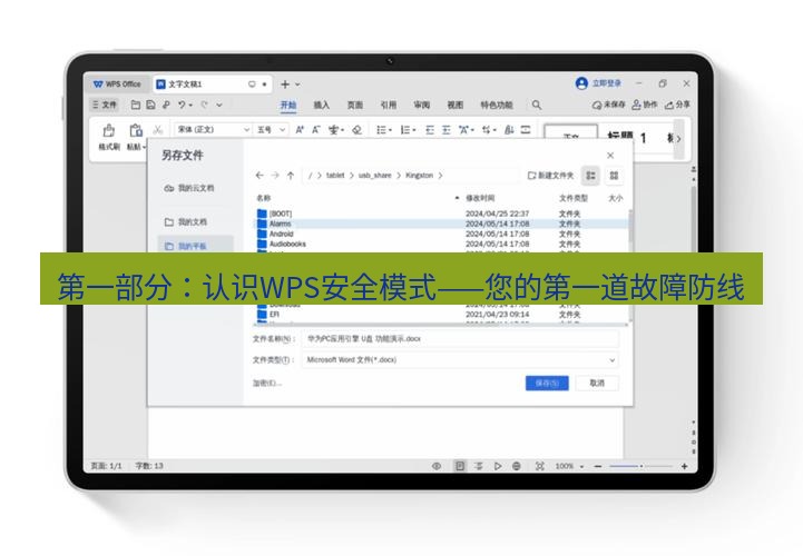 wps下载 第一部分：认识WPS安全模式——您的第一道故障防线