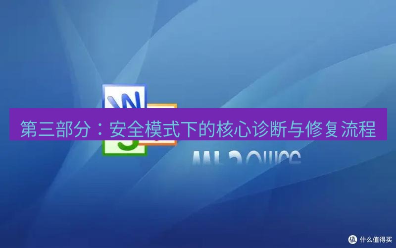 wps下载 第三部分：安全模式下的核心诊断与修复流程