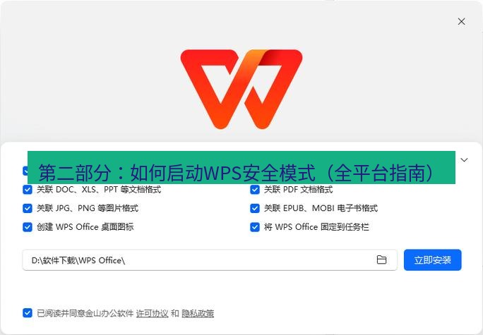 wps下载 第二部分：如何启动WPS安全模式（全平台指南）