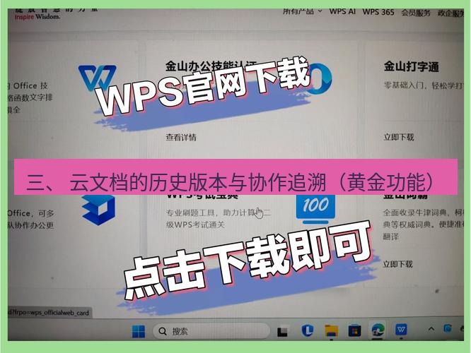 wps下载 三、 云文档的历史版本与协作追溯（黄金功能）