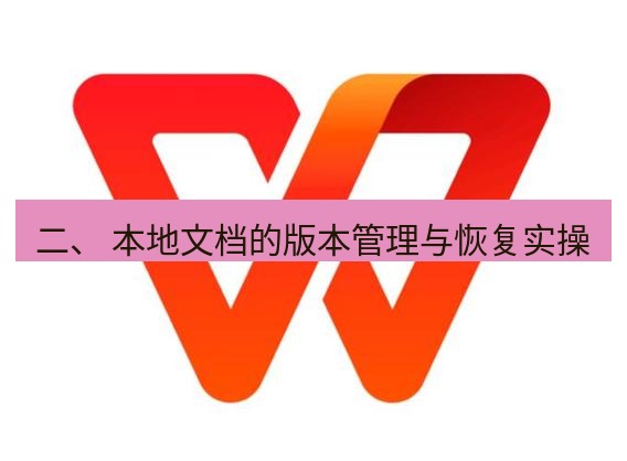 wps下载 二、 本地文档的版本管理与恢复实操