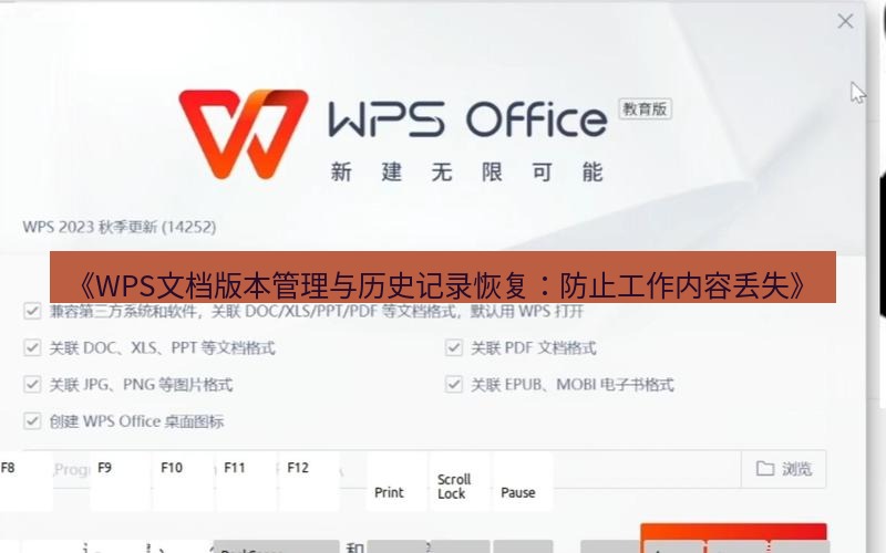wps下载 《WPS文档版本管理与历史记录恢复：防止工作内容丢失》