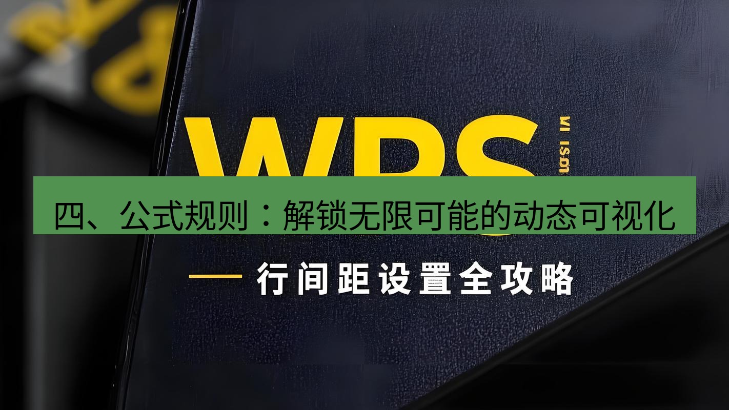 wps下载 四、公式规则：解锁无限可能的动态可视化