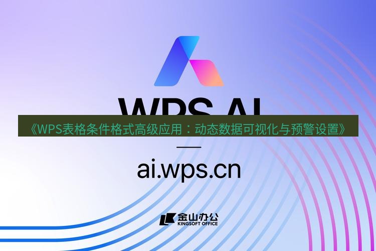 wps下载 《WPS表格条件格式高级应用：动态数据可视化与预警设置》