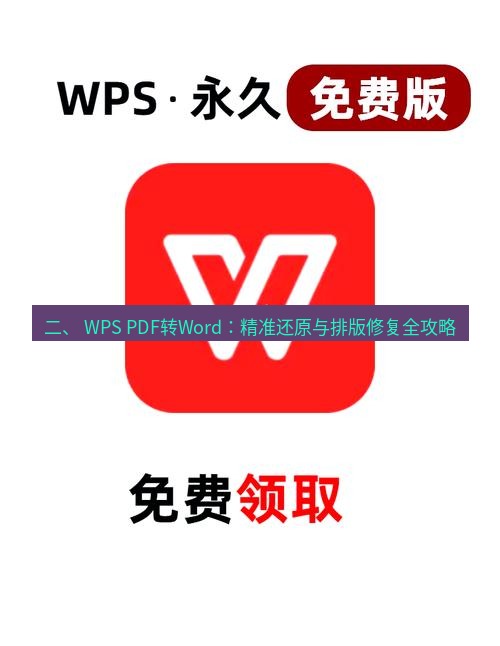 wps下载 二、 WPS PDF转Word：精准还原与排版修复全攻略