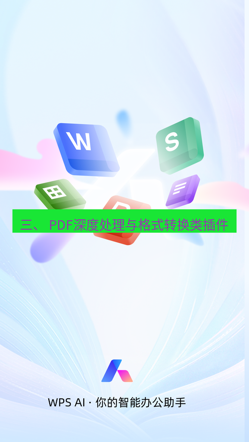 wps下载 三、 PDF深度处理与格式转换类插件