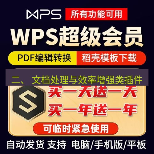 wps下载 二、 文档处理与效率增强类插件