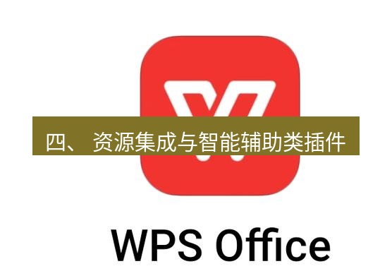 wps下载 四、 资源集成与智能辅助类插件