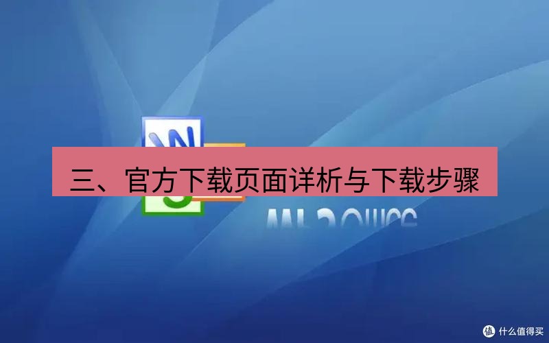 wps下载 三、官方下载页面详析与下载步骤