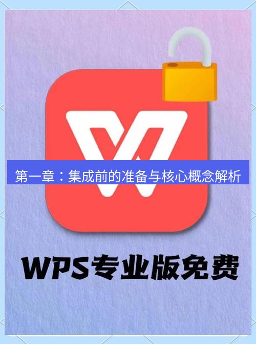 wps下载 第一章：集成前的准备与核心概念解析
