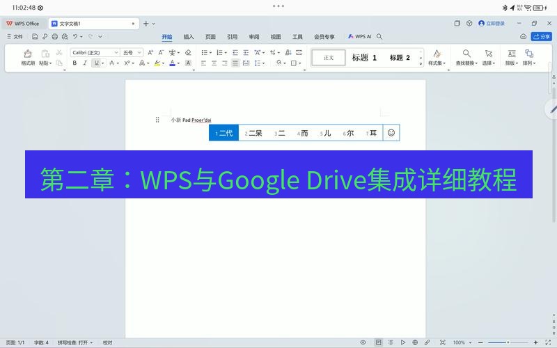 wps下载 第二章：WPS与Google Drive集成详细教程