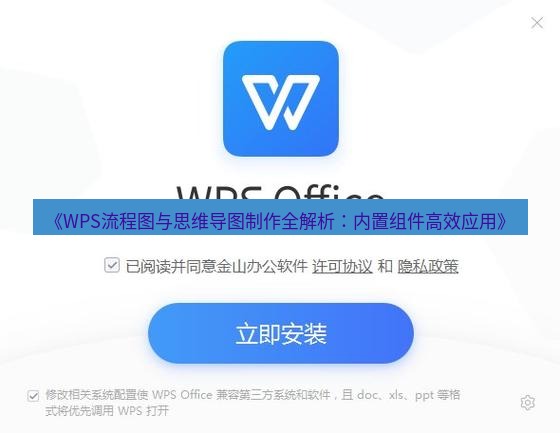 wps下载 《WPS流程图与思维导图制作全解析：内置组件高效应用》
