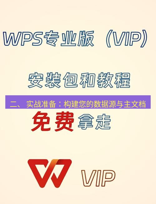 wps下载 二、 实战准备：构建您的数据源与主文档