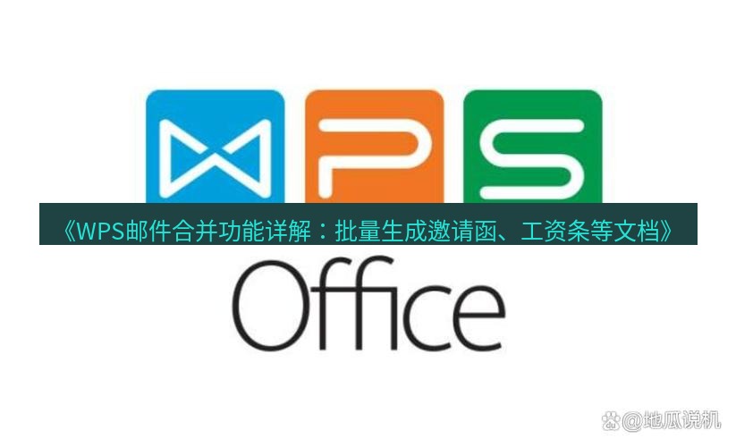 wps下载 《WPS邮件合并功能详解：批量生成邀请函、工资条等文档》