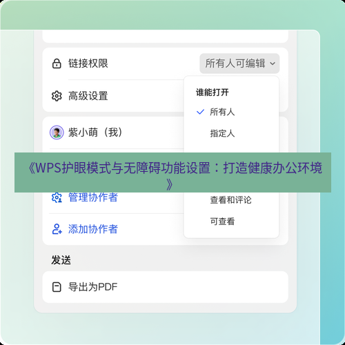 wps下载 《WPS护眼模式与无障碍功能设置：打造健康办公环境》