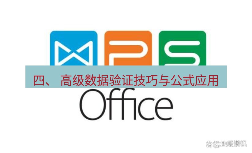 wps下载 四、 高级数据验证技巧与公式应用