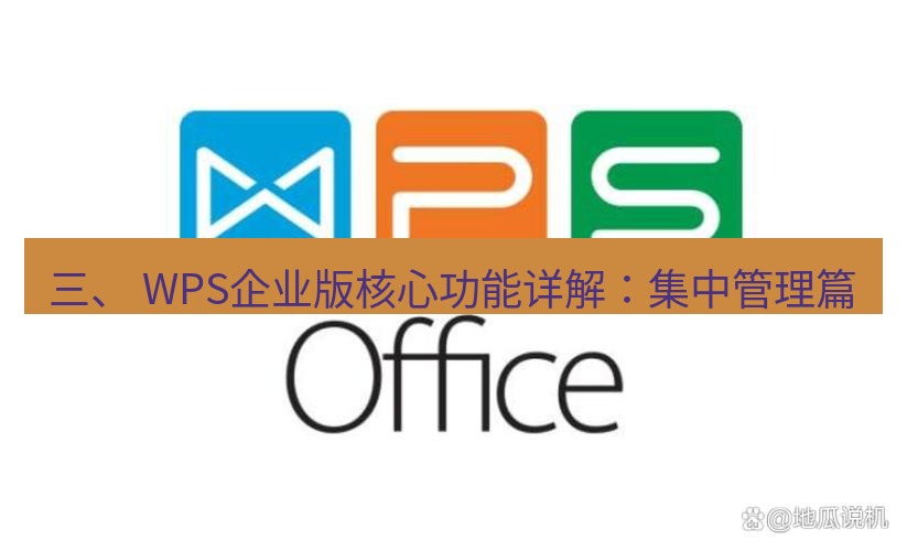 wps下载 三、 WPS企业版核心功能详解：集中管理篇