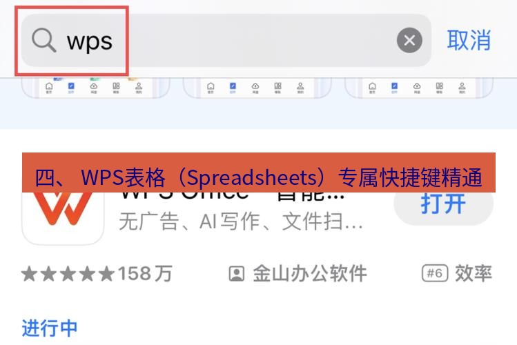 wps下载 四、 WPS表格（Spreadsheets）专属快捷键精通