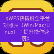 wps下载 《WPS快捷键全平台对照表（Win/Mac/Linux）：提升操作速度》