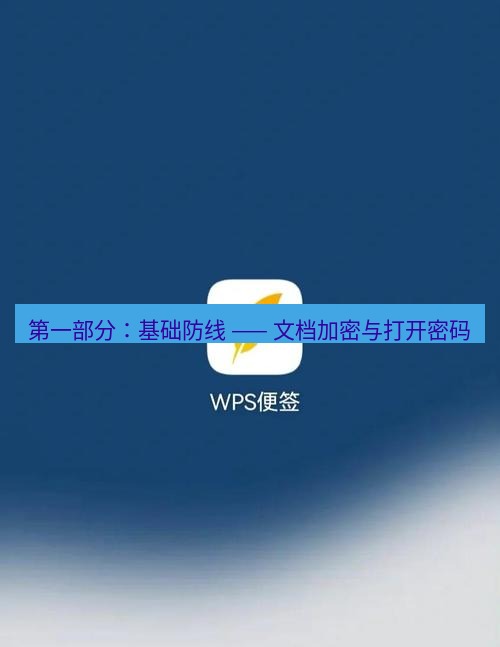 wps下载 第一部分：基础防线 —— 文档加密与打开密码