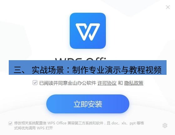 wps下载 三、 实战场景：制作专业演示与教程视频