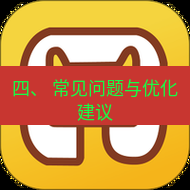 wps下载 四、 常见问题与优化建议
