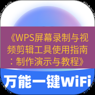 wps下载 《WPS屏幕录制与视频剪辑工具使用指南：制作演示与教程》