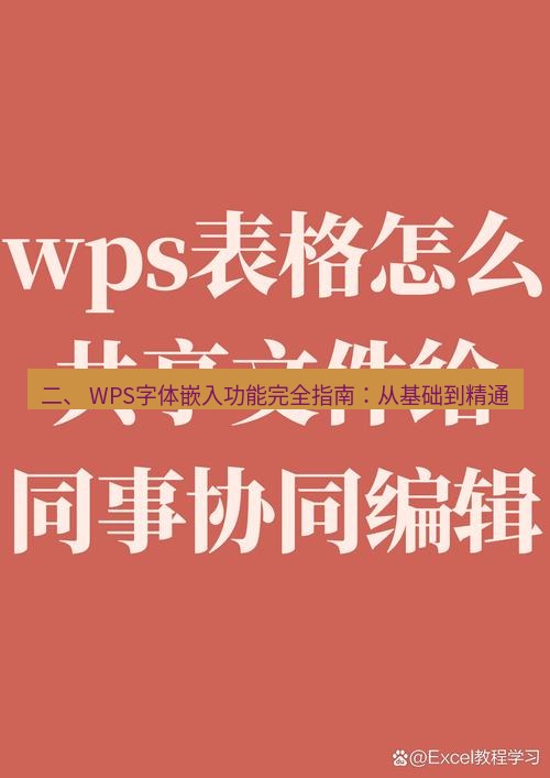 wps下载 二、 WPS字体嵌入功能完全指南：从基础到精通