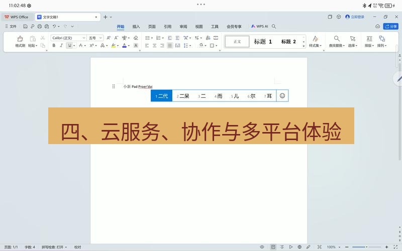 wps下载 四、云服务、协作与多平台体验