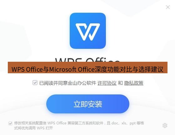 wps下载 WPS Office与Microsoft Office深度功能对比与选择建议