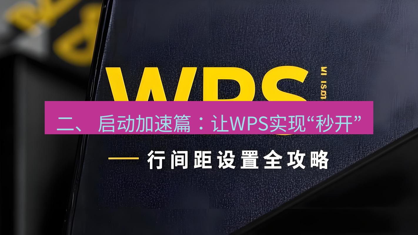 wps下载 二、 启动加速篇：让WPS实现“秒开”