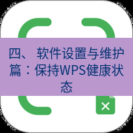 wps下载 四、 软件设置与维护篇：保持WPS健康状态