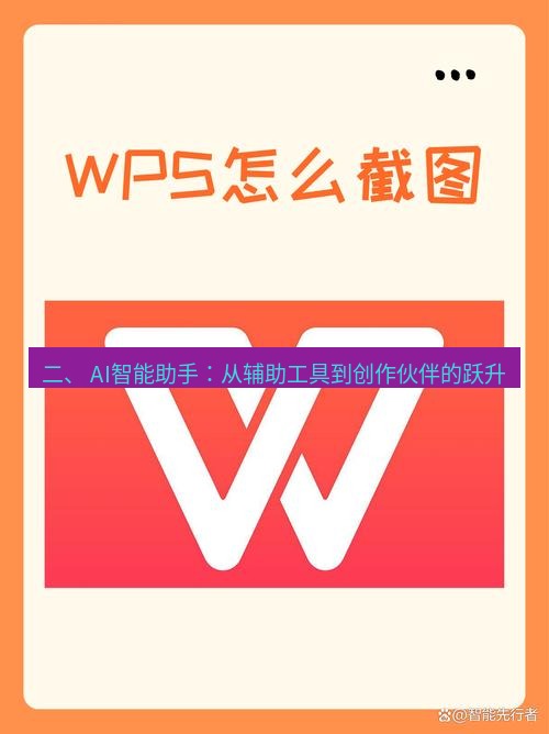 wps下载 二、 AI智能助手：从辅助工具到创作伙伴的跃升